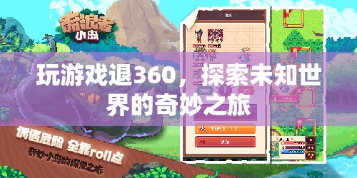 探索未知世界的奇妙之旅，360度游戲退游新體驗