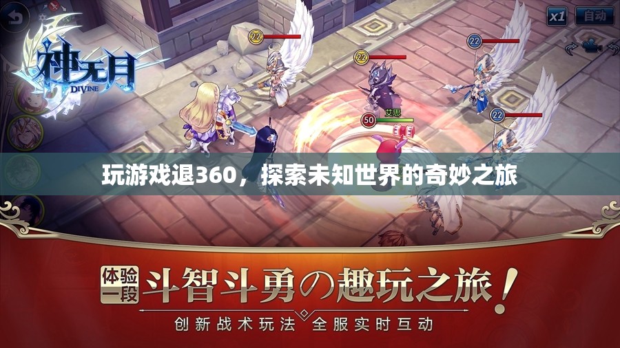 探索未知世界的奇妙之旅，360度游戲退游新體驗