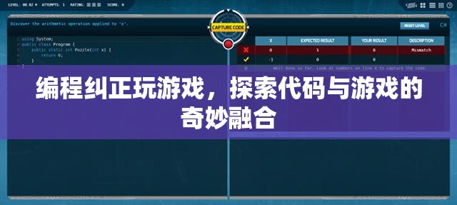 編程與游戲的奇妙融合，探索代碼糾正游戲之道