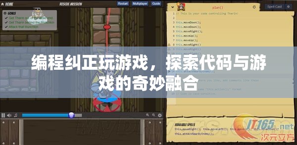 編程與游戲的奇妙融合，探索代碼糾正游戲之道
