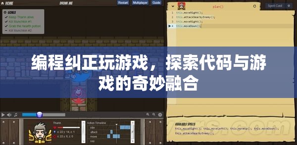 編程與游戲的奇妙融合，探索代碼糾正游戲之道