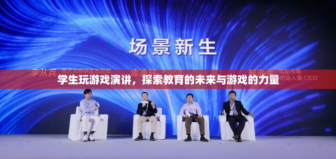 學(xué)生游戲演講，探索教育未來(lái)與游戲力量