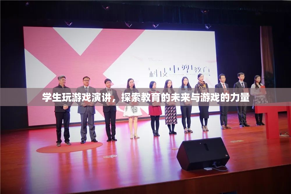 學(xué)生游戲演講，探索教育未來(lái)與游戲力量