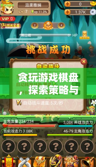 探索策略與智慧的無限可能，貪玩游戲棋盤