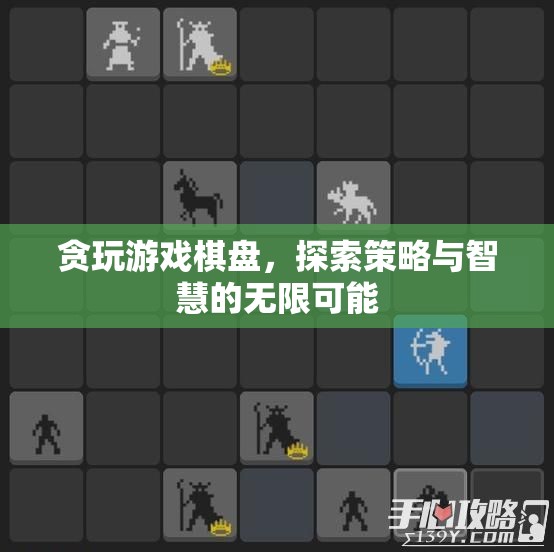 探索策略與智慧的無限可能，貪玩游戲棋盤