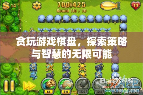 探索策略與智慧的無限可能，貪玩游戲棋盤