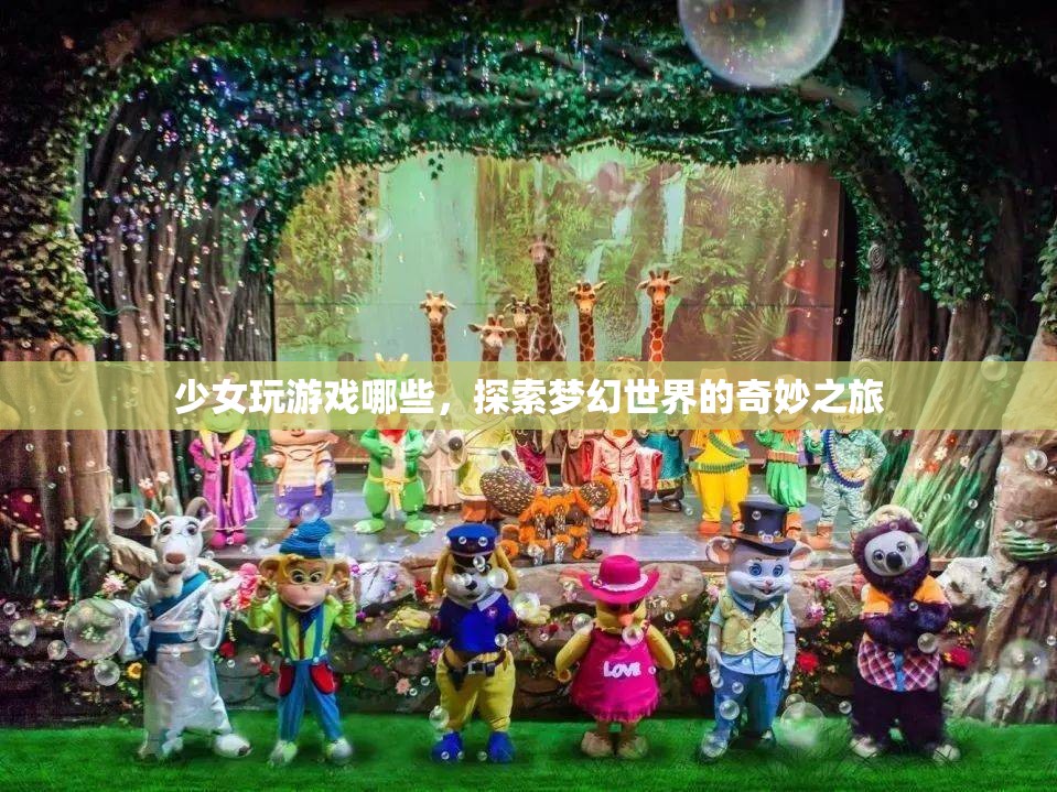 探索夢幻世界的奇妙之旅，少女們的游戲之旅