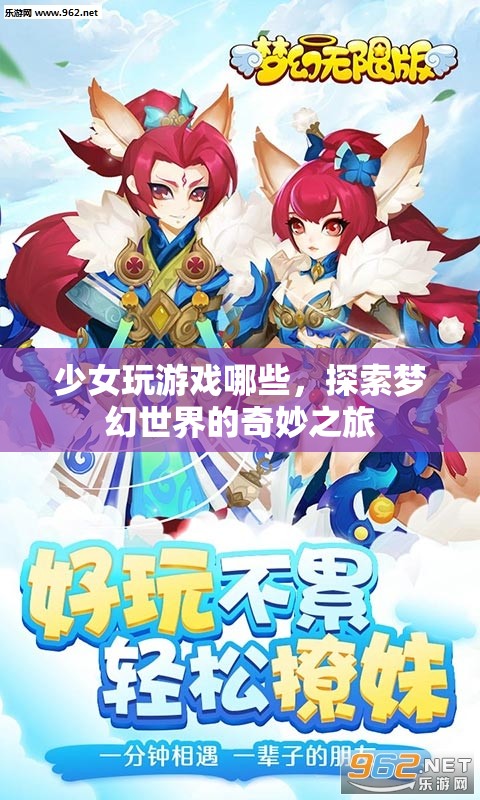 探索夢幻世界的奇妙之旅，少女們的游戲之旅
