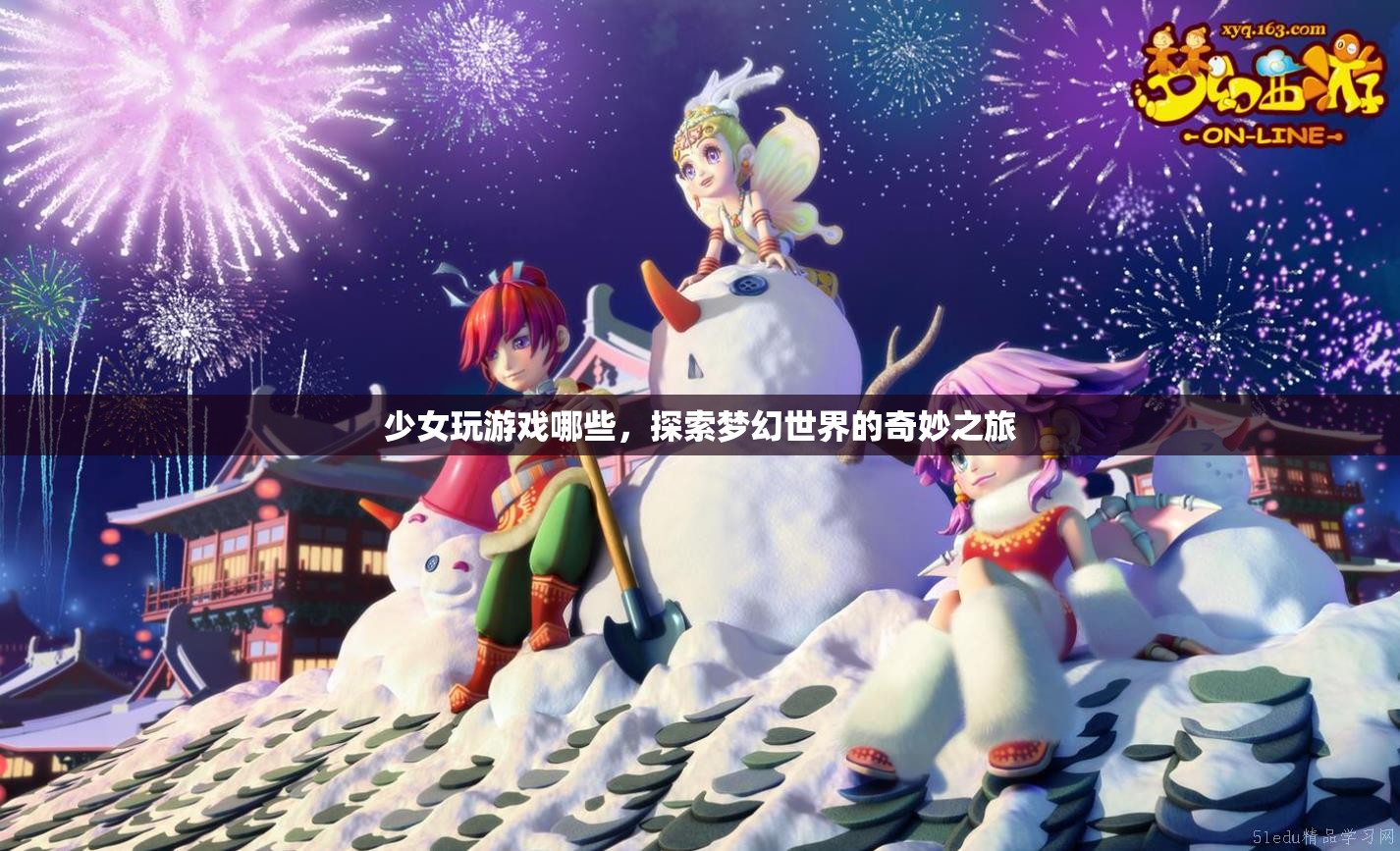 探索夢幻世界的奇妙之旅，少女們的游戲之旅