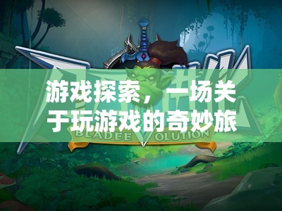 游戲探索，一場(chǎng)關(guān)于玩游戲的奇妙旅程