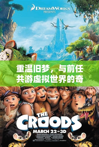 重溫舊夢(mèng)，與前任共游虛擬世界的奇妙之旅