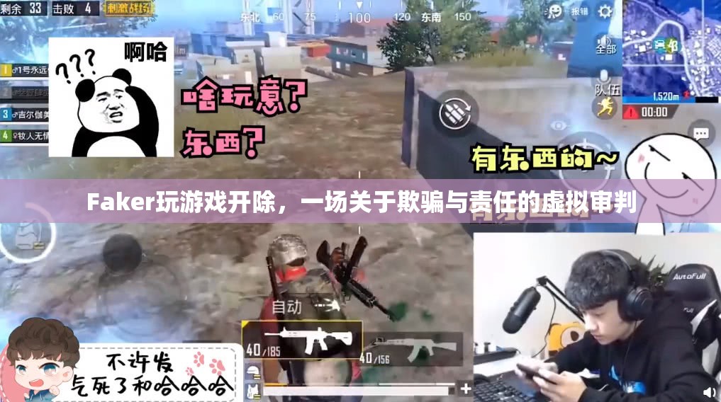 Faker游戲作弊被開除，一場虛擬世界的責(zé)任審判