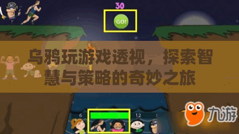 烏鴉玩游戲透視，智慧與策略的奇妙之旅