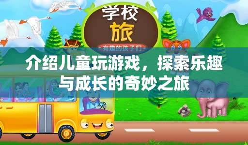 兒童游戲，探索樂趣與成長的奇妙之旅