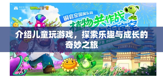 兒童游戲，探索樂趣與成長的奇妙之旅