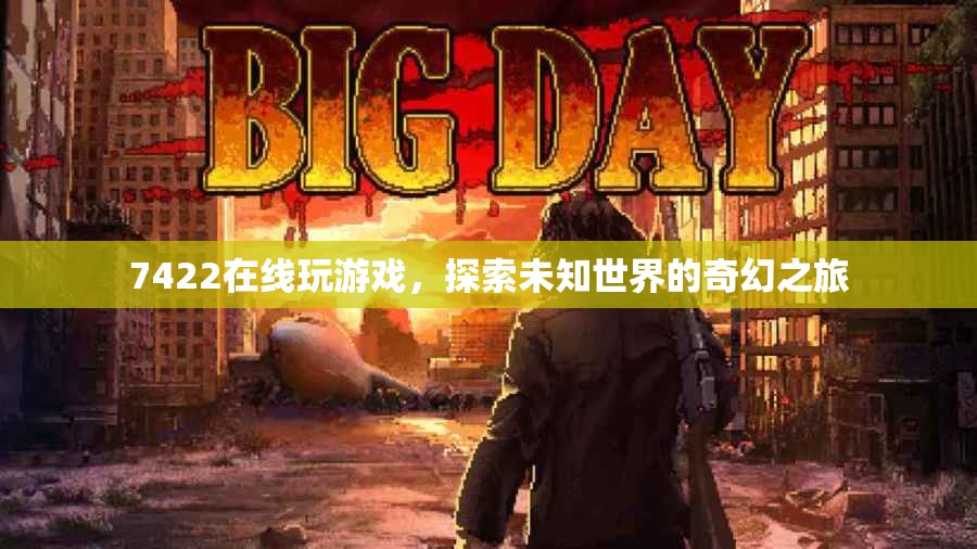 探索未知世界的奇幻之旅，7422在線游戲