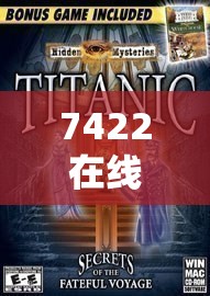 探索未知世界的奇幻之旅，7422在線游戲