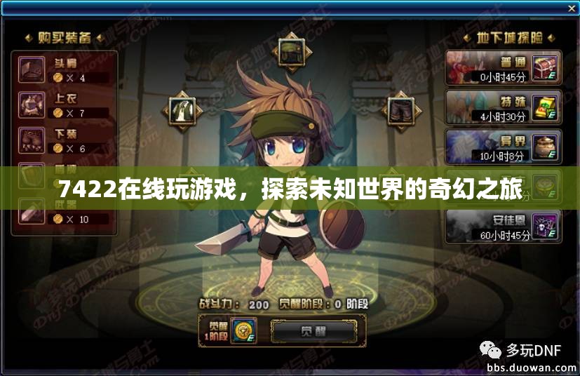 探索未知世界的奇幻之旅，7422在線游戲