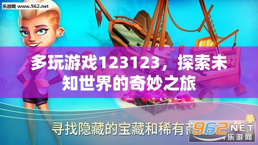 探索未知世界的奇妙之旅，多玩游戲123123