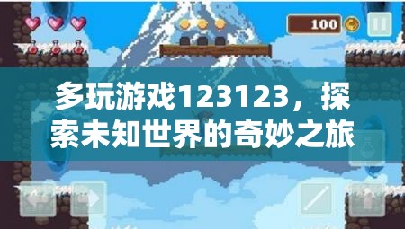 探索未知世界的奇妙之旅，多玩游戲123123