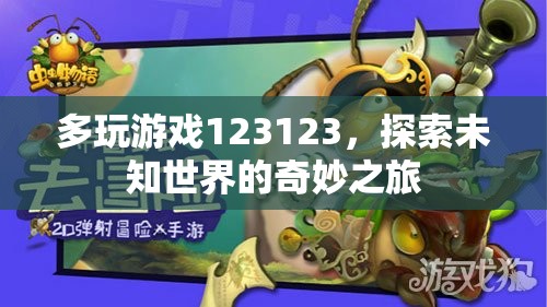 探索未知世界的奇妙之旅，多玩游戲123123