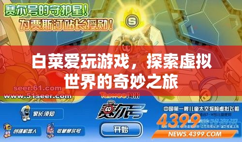探索虛擬世界的奇妙之旅，白菜的游戲之旅