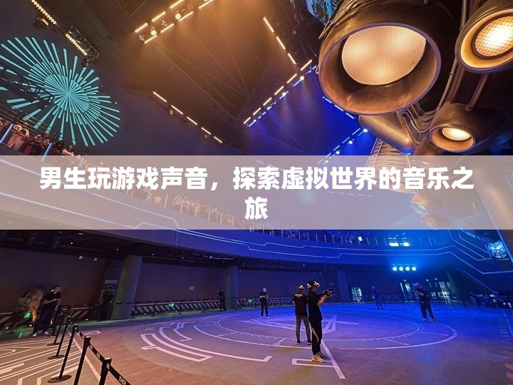 探索虛擬世界的音樂之旅，男生玩游戲聲音