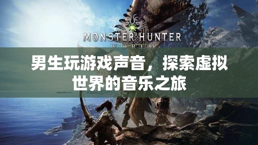 探索虛擬世界的音樂之旅，男生玩游戲聲音