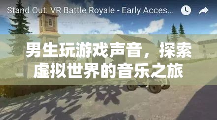 探索虛擬世界的音樂之旅，男生玩游戲聲音