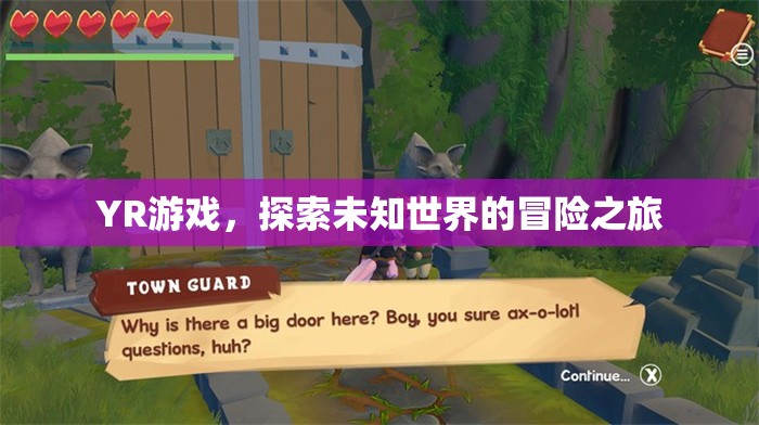 YR游戲，探索未知世界的冒險之旅  第2張