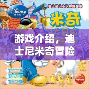 迪士尼米奇冒險之旅，探索奇妙世界