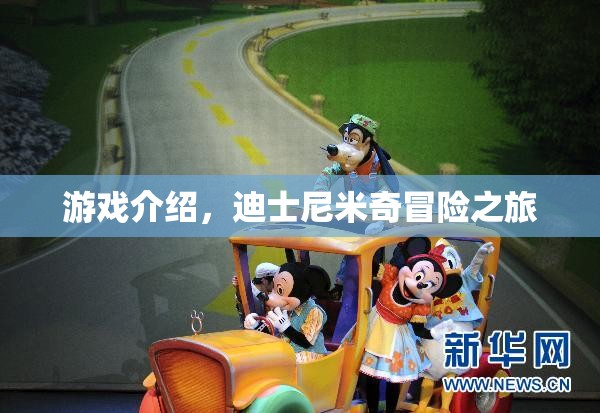 迪士尼米奇冒險之旅，探索奇妙世界