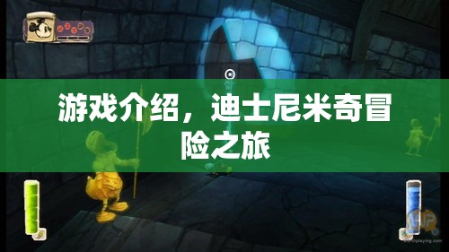 迪士尼米奇冒險之旅，探索奇妙世界