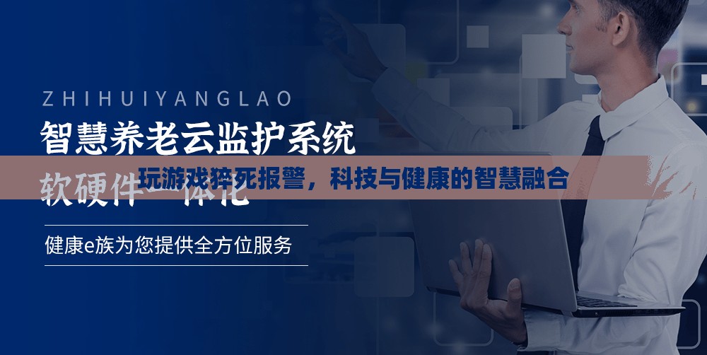 玩游戲猝死引發(fā)報(bào)警，科技與健康的智慧融合