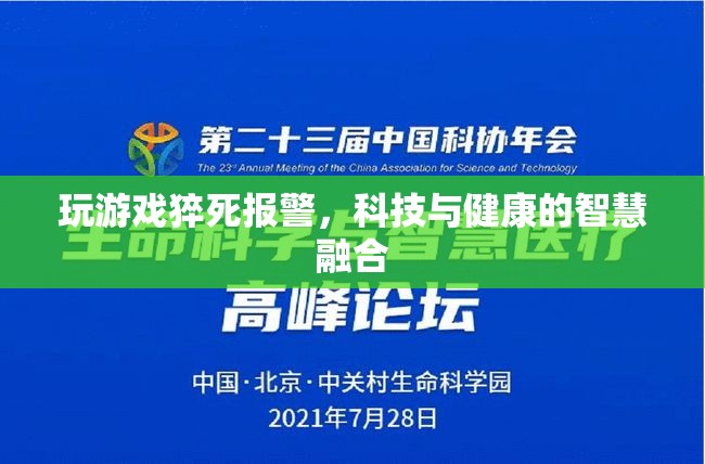 玩游戲猝死引發(fā)報(bào)警，科技與健康的智慧融合