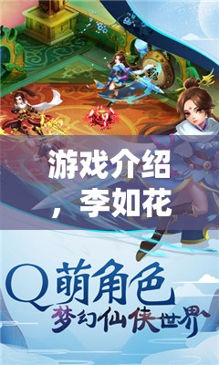 李如花游戲之旅，探索未知，挑戰(zhàn)自我