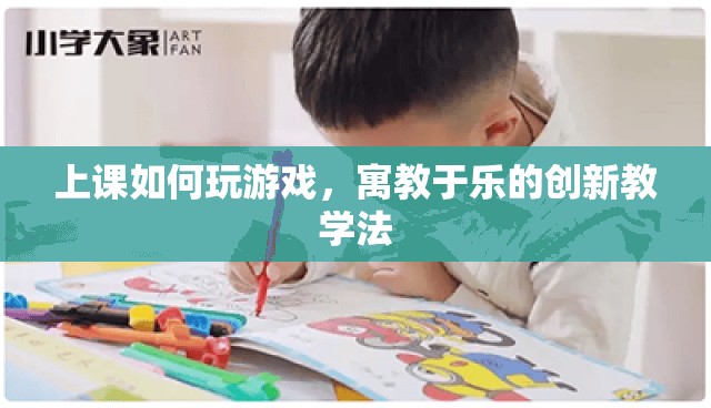 寓教于樂，上課如何巧妙融入游戲元素