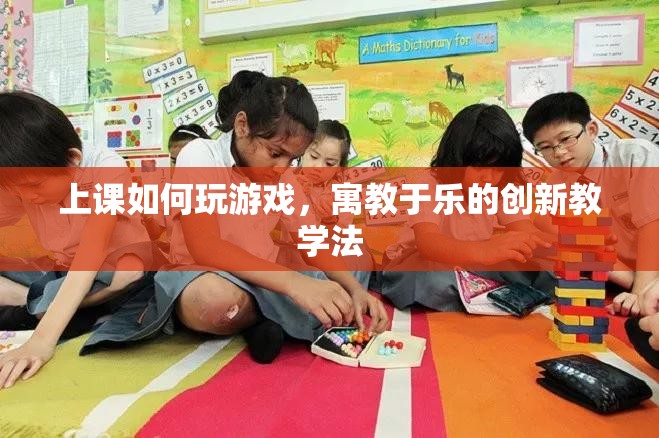 寓教于樂，上課如何巧妙融入游戲元素