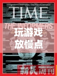 數(shù)字時(shí)代的慢生活哲學(xué)，玩游戲放慢點(diǎn)  第3張