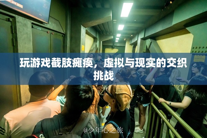 虛擬游戲致截肢癱瘓，現(xiàn)實與虛擬的界限挑戰(zhàn)