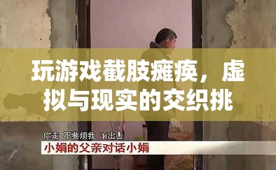 虛擬游戲致截肢癱瘓，現(xiàn)實與虛擬的界限挑戰(zhàn)