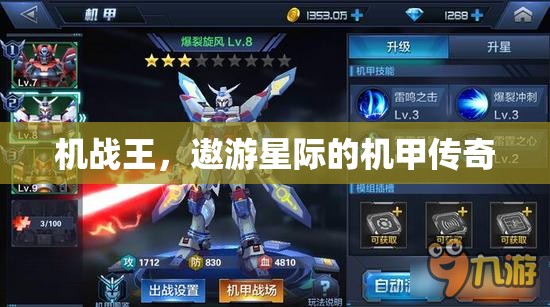 機戰(zhàn)王，遨游星際的機甲傳奇