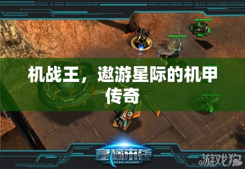 機戰(zhàn)王，遨游星際的機甲傳奇