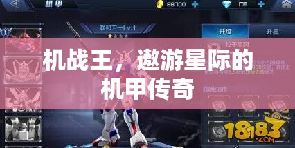 機戰(zhàn)王，遨游星際的機甲傳奇