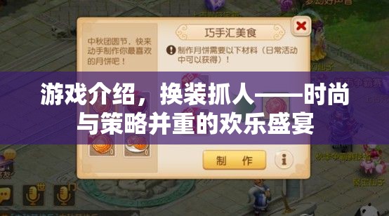 換裝抓人，時(shí)尚與策略并重的歡樂(lè)盛宴