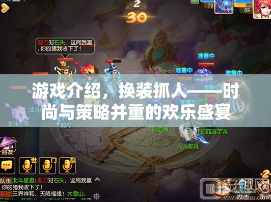 換裝抓人，時(shí)尚與策略并重的歡樂(lè)盛宴