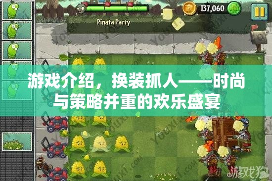 換裝抓人，時(shí)尚與策略并重的歡樂(lè)盛宴