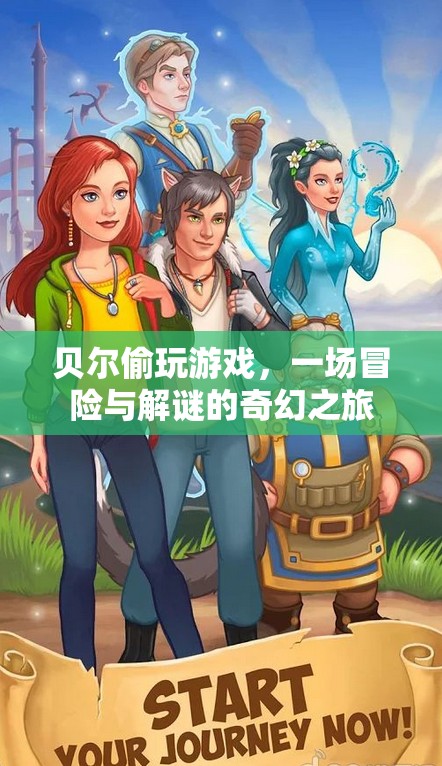 貝爾的冒險解謎之旅，偷玩游戲的奇幻冒險