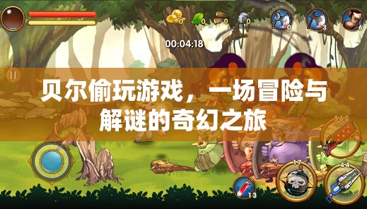 貝爾的冒險解謎之旅，偷玩游戲的奇幻冒險