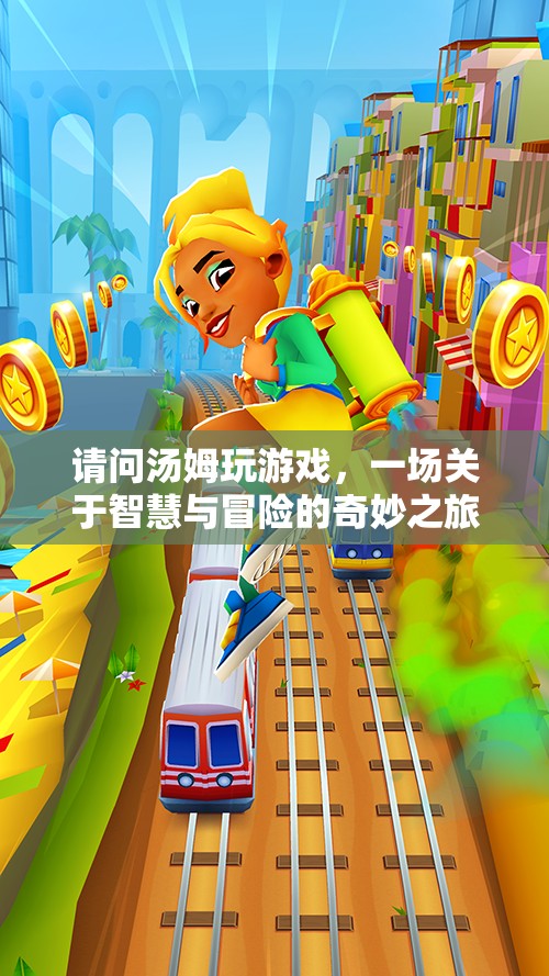 湯姆的智慧冒險(xiǎn)之旅，一場(chǎng)奇妙的游戲之旅